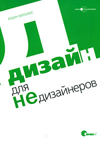 Книга "Дизайн для недизайнеров" Робин Вильямс в интернет-магазине OZON.ru