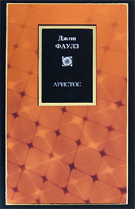 Книга "Аристос" Джон Фаулз - купить на OZON.ru книгу The Aristos Аристос с доставкой по почте | 978-5-17-055056-2