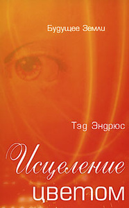 Книга "Исцеление цветом" Тэд Эндрюс - купить книгу How to Heal With Color ISBN 978-5-94432-079-7 с доставкой по почте в интернет-магазине Ozon.ru