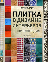 Книга "Плитка в дизайне интерьеров. Энциклопедия" Морвенна Бретт - купить на OZON.ru книгу The Home Decarator's Tile Sourcebook с быстрой доставкой по почте | 978-5-9794-0126-3