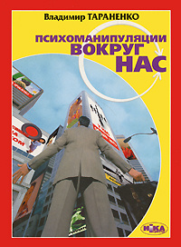 Книга "Психоманипуляции вокруг нас" Владимир Тараненко - купить на OZON.ru книгу Психоманипуляции вокруг нас с доставкой по почте | 966-521-275-3
