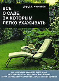 Книга Все о саде, за которым легко ухаживать Д. Г. Хессайон - купить книгу The Easy Care Garden Expert ISBN 978-5-93395-328-9 с доставкой по почте в интернет-магазине Ozon.ru