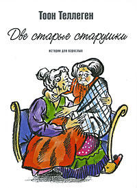 Книга "Две старые старушки" Тоон Теллеген - купить на OZON.ru книгу Twee oude vrouwtjes Две старые старушки с доставкой по почте | 978-5-8159-0899-4