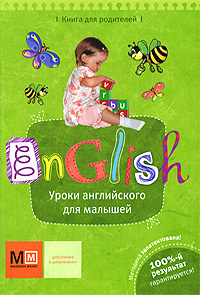Уроки английского для малышей. Книга для родителей. 