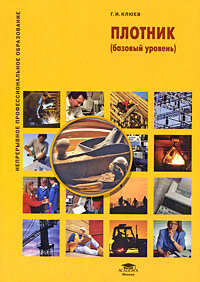 Книга "Плотник (базовый уровень)" Г. И. Клюев - купить на OZON.ru книгу Плотник (базовый уровень) с доставкой по почте | 978-5-7695-5317-2