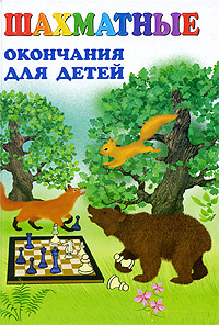 Книга "Шахматные окончания для детей" Н. М. Петрушина