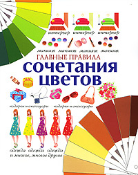 Книга "Главные правила сочетания цветов" - купить книгу ISBN 978-5-17-058426-0 с доставкой по почте в интернет-магазине Ozon.ru