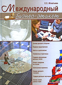 Книга "Международный бизнес-этикет" Е. С. Игнатьева - купить книгу ISBN 978-5-9533-3733-5 с доставкой по почте в интернет-магазине Ozon.ru