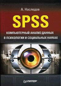 Книга "SPSS: Компьютерный анализ данных в психологии и социальных науках" А. Наследов