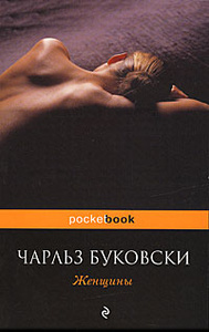 Книга "Женщины" Чарльз Буковски - Women ISBN 978-5-699-37887-6