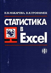 Книга "Статистика в Excel" Н. В. Макарова, В. Я. Трофимец