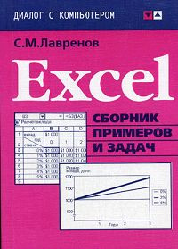 Книга "Excel. Сборник примеров и задач" С. М. Лавренов