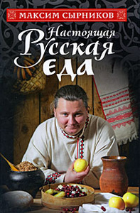 Книга "Настоящая русская еда" Сырников Максим