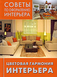 Книга "Цветовая гармония интерьера" - купить книгу ISBN 978-5-366-00525-8 с доставкой по почте в интернет-магазине Ozon.ru