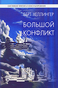Об этом в книге "Большой конфликт" Берт Хеллингер - на Ozon.ru