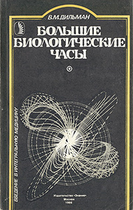 Книга "Большие биологические часы" В. М. Дильман - купить книгу ISBN с доставкой по почте в интернет-магазине Ozon.ru