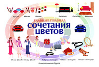 Книга "Главные правила сочетания цветов" - купить книгу ISBN 978-5-17-064162-8 с доставкой по почте в интернет-магазине Ozon.ru