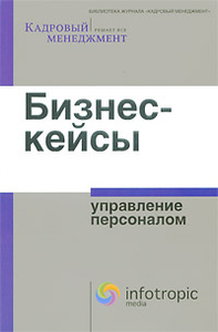 Книга "Бизнес-кейсы. Управление персоналом" - купить на OZON.ru книгу Бизнес-кейсы. Управление персоналом с доставкой по почте | 978-5-9998-0006-0