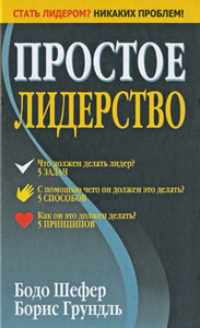 Книга "Простое лидерство" Бодо Шефер, Борис Грундль - купить на OZON.ru с доставкой по почте | 