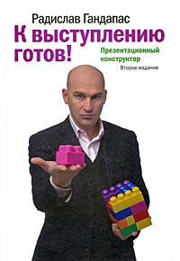 Книга "К выступлению готов! Презентационный конструктор" Гандапас Р. И. - купить на OZON.ru с доставкой по почте | 