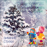 Книга "Зимние стихи" - в Ozon.ru