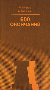 Книга "600 окончаний" Л. Портиш, Б. Шаркози