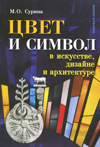 Книга "Цвет и символ в искусстве, дизайне и архитектуре" М. О. Сурина - купить книгу ISBN 978-5-241-01018-6 с доставкой по почте в интернет-магазине Ozon.ru