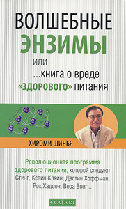 Книга "Волшебные энзимы, или Книга о вреде "здорового" питания" Хироми Шинья - купить книгу The Enzyme Factor ISBN 978-5-399-00078-7 с доставкой по почте в интернет-магазине Ozon.ru