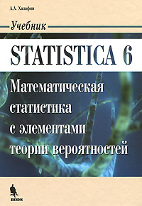 Книга "Statistica 6. Математическая статистика с элементами теории вероятностей" А. А. Халафян