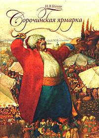Ozon.ru - Книги | Сорочинская ярмарка </div><div>