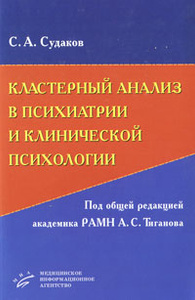 Книга "Кластерный анализ в психиатрии и клинической психологии (+ CD-ROM)" С. А. Судаков 