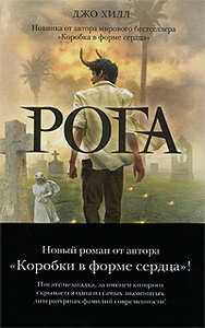 Книга "Рога" Джо Хилл - купить книгу Horns ISBN 978-5-699-45424-2 с доставкой по почте в интернет-магазине Ozon.ru