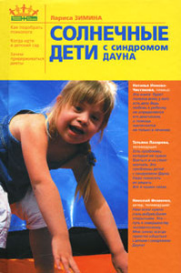 Книга "Солнечные дети с синдромом Дауна" Зимина Л.Б. - купить на OZON.ru книгу Солнечные дети с синдромом Дауна