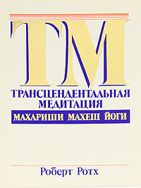 Книга "Трансцендентальная медитация Махариши Махеш Йоги" Роберт Ротх - купить книгу в интернет-магазине Ozon.ru