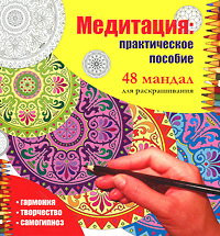 Книга "Медитация. 48 мандал для раскрашивания" - купить книгу ISBN 978-5-17-067637-8 с доставкой по почте в интернет-магазине Ozon.ru