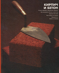 Книга "Кирпич и бетон" - купить книгу Bricks and Concrete ISBN 5-88294-026-5 с доставкой по почте в интернет-магазине OZON.ru