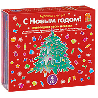 С Новым Годом! Коллекция сказок и песен для детей (комплект из 4 аудиокниг CD) - купить С Новым Годом! Коллекция сказок и песен для детей (комплект из 4 аудиокниг CD) в формате mp3 на диске от автора в книжном интернет-магазине OZON.ru |