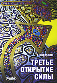Книга "Третье открытие силы" А. Сидерский - купить на OZON.ru книгу с быстрой доставкой по почте | 978-966-521-562-6