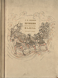 Книга "Пушкин в искусстве Палеха" Г. В. Жидков - купить на OZON.ru книгу Пушкин в искусстве Палеха с доставкой по почте |
