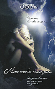 Книга "Мне тебя обещали" Эльчин Сафарли на Ozon.ru