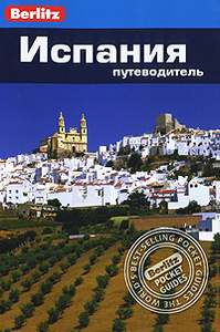 Книга "Испания. Путеводитель". Spain: Berlitz Pocket Guide