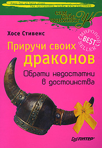 Смотри отзывы о Книге "Приручи своих драконов. Хосе Стивенс в интернет-магазине Ozon.ru