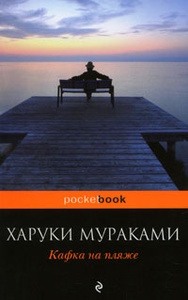 Книга "Кафка на пляже" Харуки Мураками - купить на OZON.ru книгу Umibe-no kafuka Кафка на пляже с доставкой по почте | 978-5-699-47344-1