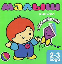 Книга Малыш. Книжка с наклейками - купить книгу малыш. книжка с наклейками от Л. Бурмистрова в книжном интернет магазине OZON.ru с доставкой по выгодной цене