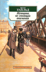 Книга "Женщина, не стоящая внимания" Оскар Уайльд - купить книгу ISBN 978-5-389-01938-6 с доставкой по почте в интернет-магазине Ozon.ru