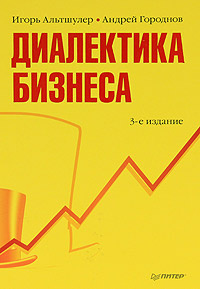 Книга "Диалектика бизнеса" Игорь Альтшулер, Андрей Городнов 