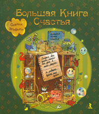 Книга "Большая книга счастья" (И. К. Семина) на Озоне