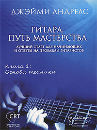 Книга "Гитара. Путь мастерства. Книга 1. Основы техники" Джейми Андреас 