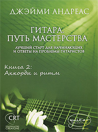 Книга "Гитара. Путь мастерства. Книга 2. Аккорды и ритм" Андреас Джейми