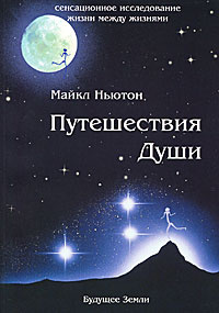 Книга "Путешествия Души" Майкл Ньютон - купить на OZON.ru с быстрой доставкой по почте 